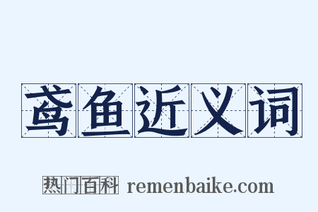 鸢鱼近义词是什么意思的图片